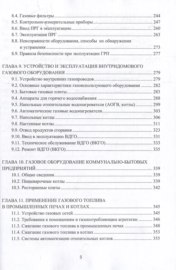 Книга Устройство и обслуживание газового хозяйства: учебник (Владислав Вершилович, Карл Кязимов, Виктор Гусев) — 4