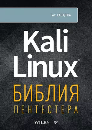 Kali Linux: библия пентестера — 2943849 — 1