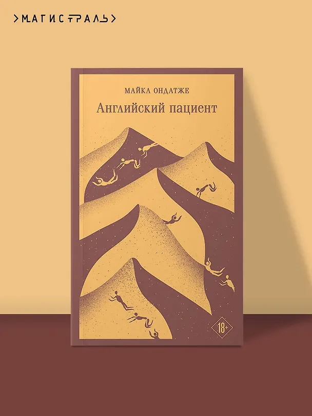 Книга Английский пациент (Майкл Ондатже) — 7