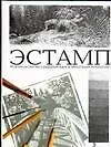 Эстамп.Руководство по графическим и печатным техникам