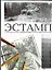 Эстамп.Руководство по графическим и печатным техникам — 2020275 — 1