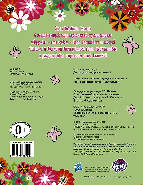 Книга Мой маленький пони. Книга для творчества. Флаттершай () — 2