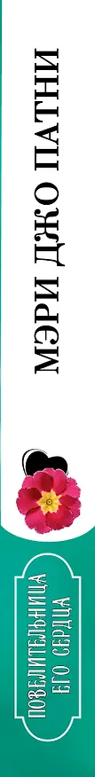 Книга Повелительница его сердца (Мэри Патни) — 3