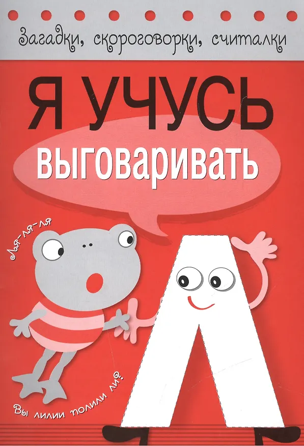 Книга Загадки, скороговорки, считалки. Я учусь выговаривать Л () — 1