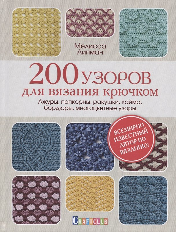 Книга 200 узоров для вязания крючком. Ажуры, попкорны, ракушки, кайма, бордюры, многоцветные узоры (Мелисса Липман) — 1