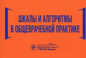 Шкалы и алгоритмы в общеврачебной практике: практическое руководство