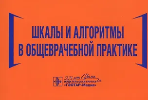 Книга Шкалы и алгоритмы в общеврачебной практике: практическое руководство (Наталья Волкова)