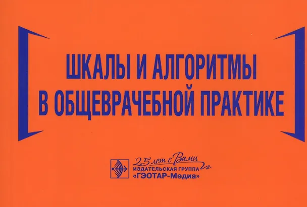 Книга Шкалы и алгоритмы в общеврачебной практике: практическое руководство (Наталья Волкова) — 1