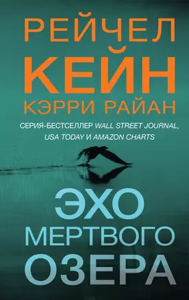 Эхо Мертвого озера — 3000878 — 1