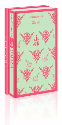 Джейн Остен. Мысли в блокноте: "Эмма", Тематический блокнот (комплект из 2-х книг) — 2984075 — 1