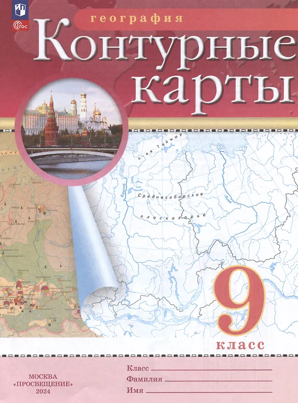 Книга География. 9 класс. Контурные карты. (РГО) (Наталья Ольховая, Алексей Приваловский) — 6