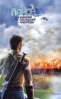 Книга Куколка последней надежды: роман (Вадим Панов)