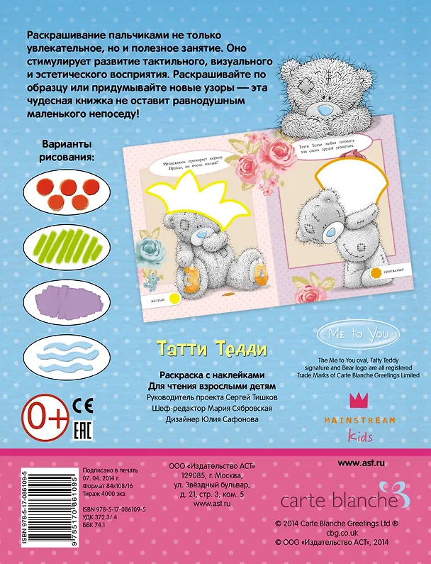 Книга РаскрПальчиками(НАКЛ)Me To You.Татти Тедди () — 2
