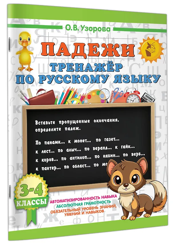 Книга Русский язык. Падежи. Тренажёр (Ольга Узорова) — 3