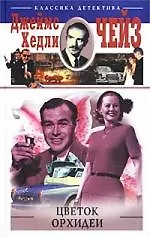 Книга Цветок орхидеи (Джеймс Хедли Чейз)
