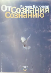 От сознания  сознанию