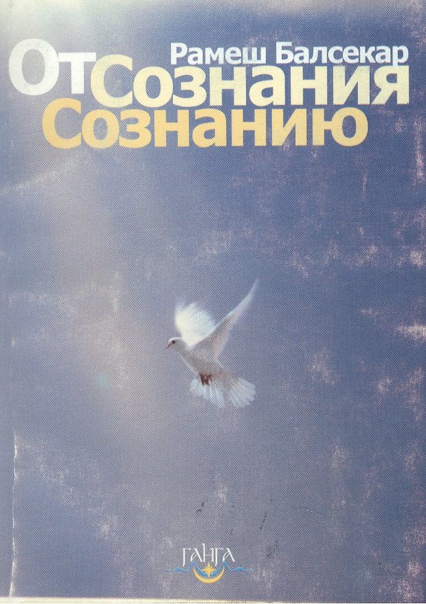 Книга От сознания  сознанию (Рамеш Балсекар) — 1
