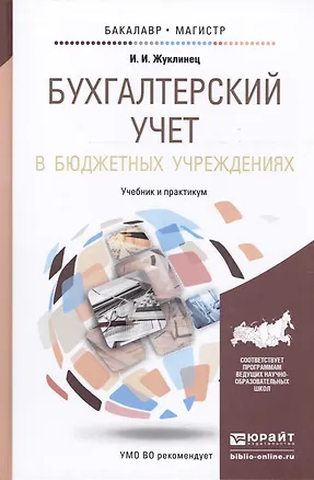 Книга Бухгалтерский учет в бюджетных учреждениях. Уч. и практикум для бакалавриата и магистратуры (Ирина Жуклинец)