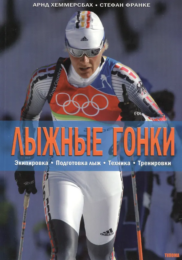 Книга Лыжные гонки (Арнд Хеммерсбах) — 1