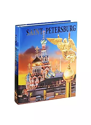 Санкт-Петербург/ альбом на английском языке — 2470359 — 1