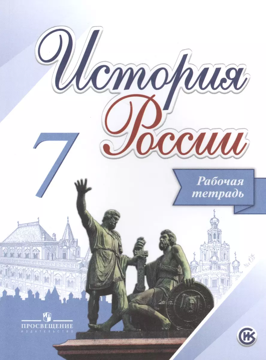 История России. 7 класс. Рабочая тетрадь. Учебное пособие для  общеобразовательных организаций (Александр Данилов) - купить книгу с  доставкой в интернет-магазине «Читай-город». ISBN: 978-5-09-071107-4