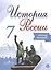 История России. 7 класс. Рабочая тетрадь. Учебное пособие для общеобразовательных организаций — 2514264 — 1