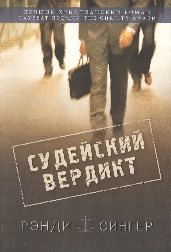 Книга Судейский вердикт. () — 1