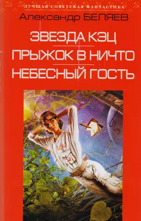 Звезда КЭЦ. Прыжок в ничто. Небесный гость: сборник романов — 2601762 — 1