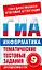 Информатика. 9 класс. Тематические тестовые задания для подготовки к ГИА — 2236004 — 1