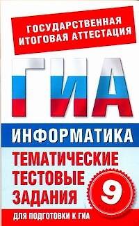 Книга Информатика. 9 класс. Тематические тестовые задания для подготовки к ГИА (Елена Цикина) — 1