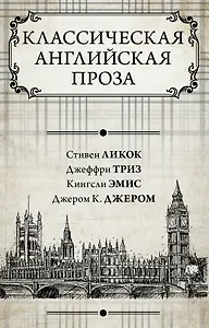 Классическая английская проза