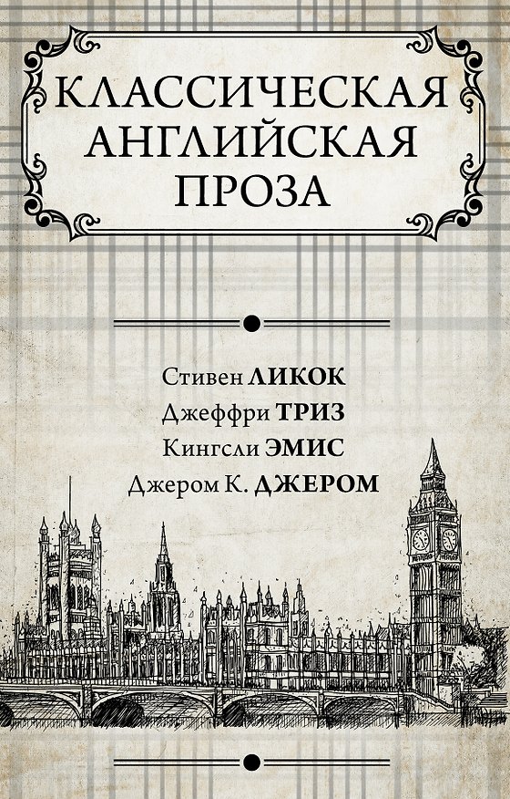 Книга Классическая английская проза (Джером Клапка Джером) — 1