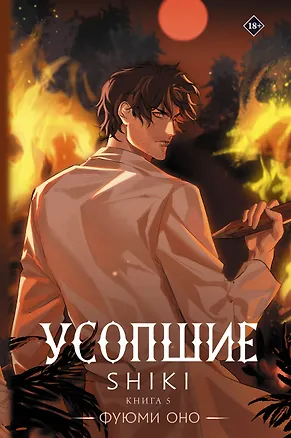 Книга Усопшие. Книга 5 (Shiki). Ранобэ (Фуюми Оно)