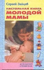 Настольная книга молодой мамы (6-е изд.) (2130123) купить по низкой ...