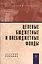 Целевые бюджетные и внебюджетные  фонды: Учебное пособие — 2154040 — 2