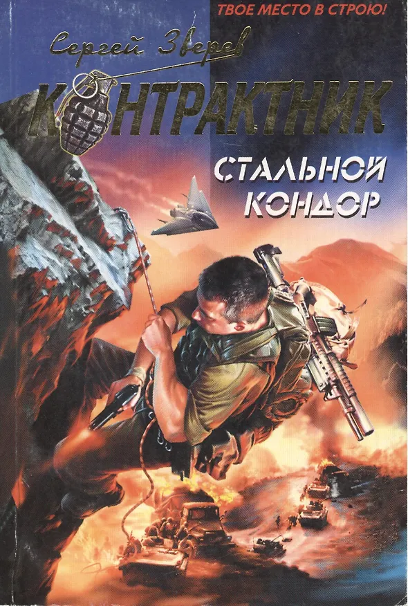 Книга Стальной кондор (мягк) (Наемник Контрактник). Зверев С. (Эксмо) (Сергей Зверев) — 1