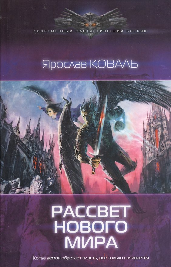 Книга Рассвет нового мира (Ярослав Коваль) — 1