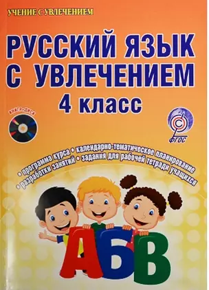 Русский язык с увлечением. 4 класс (+CD) — 2526467 — 1