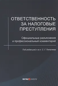Ответственность за налоговые преступления. Официальные разъяснения и профессиональный комментарий