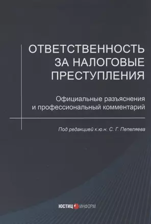 Ответственность за налоговые преступления. Официальные разъяснения и профессиональный комментарий — 2866869 — 1