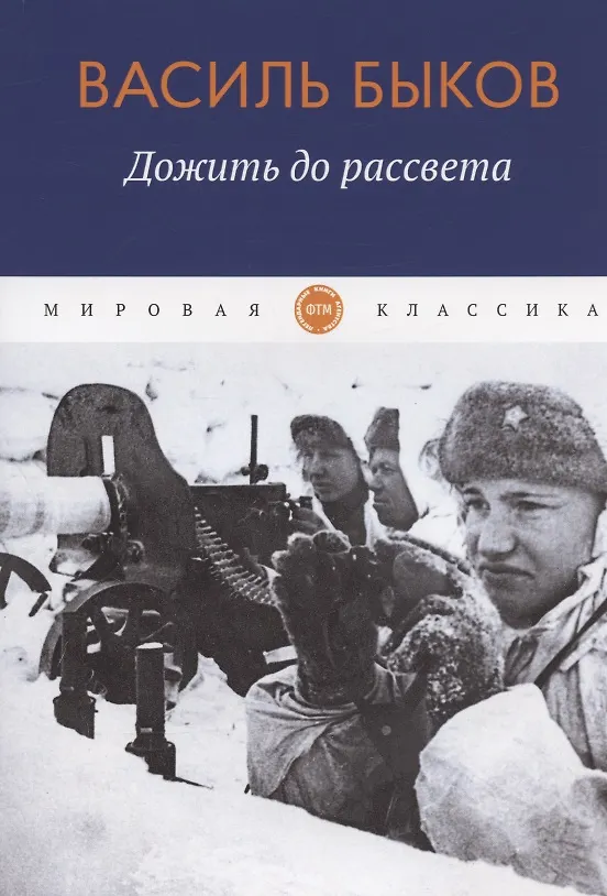 Книга Дожить до рассвета (Василь Быков) — 1