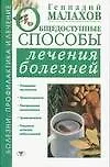 Общедоступные способы лечения болезней