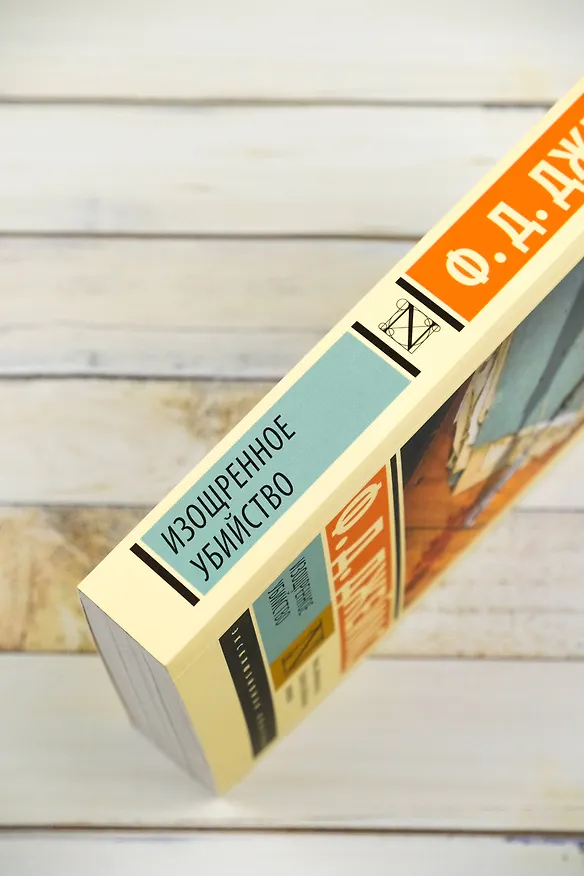 Книга Изощренное убийство (Филлис Джеймс) — 8