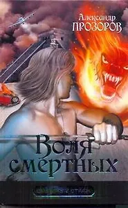 Воля смертных