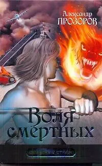 Книга Воля смертных (Александр Прозоров)