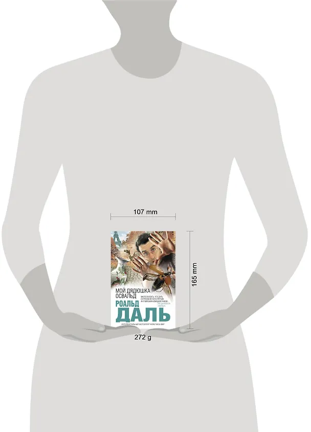 Книга Мой дядюшка Освальд (Роальд Даль) — 4