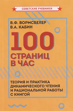 Книга 100 страниц в час (Виктор Вормсбехер, Валентин Кабин)