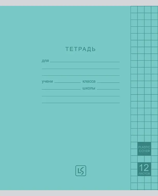 Тетрадь 12 листов, крупная клетка "Easy Cover" пластиковая обложка, цвет в ассортименте 3150152 — 3