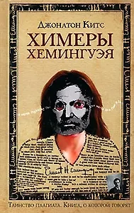 Химеры Хемингуэя