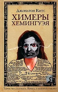 Книга Химеры Хемингуэя (Джон Китс) — 1
